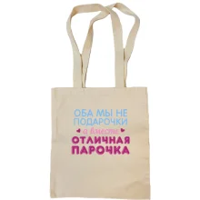 Сумка шоппер Вместе отличная парочка