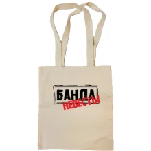 Сумка шопер з написом Банда нареченої