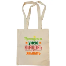 Сумка шоппер Принцесса-умею командовать и хныкать