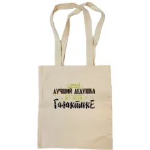 Сумка шоппер Самый лучший дедушка в галактике