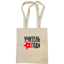 Сумка шоппер Учитель года