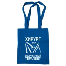 Сумка шопер Хірург - це озброєний терапевт