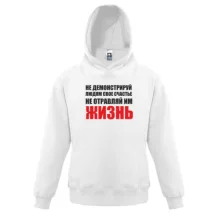 Детская толстовка Не отравляй жизнь...