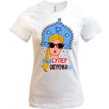 Футболка Супер снегурочка