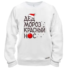 Свитшот Дед мороз - красный нос