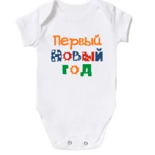 Детский бодик Мой первый Новый Год