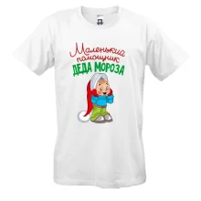 Футболка Маленький помощник Деда Мороза