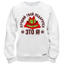 Свитшот Лучший твой подарочек - это я!