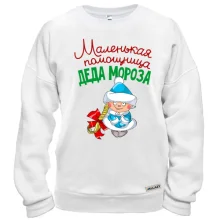 Свитшот Маленькая помощница Деда Мороза