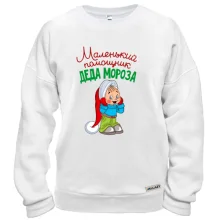 Свитшот Маленький помощник Деда Мороза