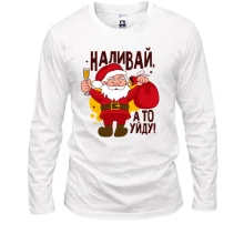 Лонгслив Наливай, а то уйду! (2)