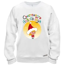 Свитшот Счастливого Нового Года!