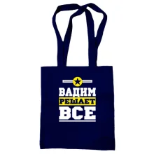 Сумка шоппер Вадим решает всё