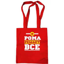 Сумка шоппер Рома решает всё