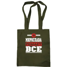 Сумка шоппер Мирослава решает всё