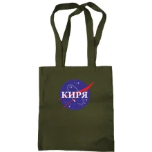 Сумка шоппер Киря (NASA Style)