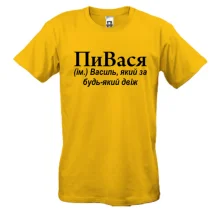 Футболка для Васи 