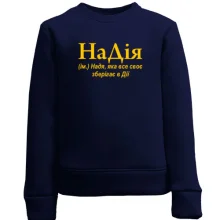 Дитячий світшот для Наді "НаДія"