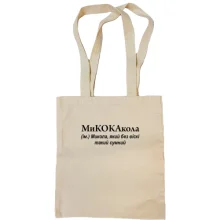 Сумка шоппер для Коли "МиКОКАкола"