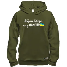Худи BASE Доброго вечора, ми з України! (с флагом)