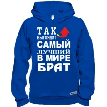 Худи BASE Лучший в мире брат
