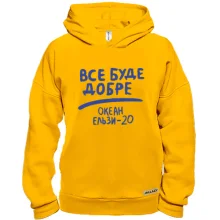 Худи BASE Все буде добре