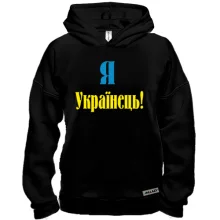 Худі BASE Я - Українець!