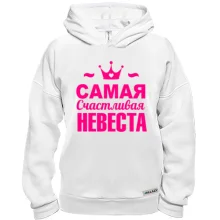 Худи BASE Самая счастливая невеста