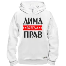 Худи BASE Дима всегда прав
