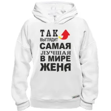 Худи BASE Так выглядит лучшая жена