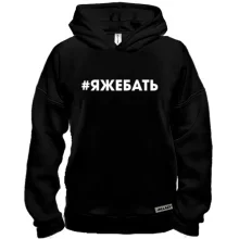 Худи BASE #ЯЖЕБАТЬ