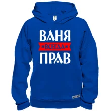 Худі BASE Ваня завжди правий