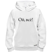 Худи BASE Ой, все!