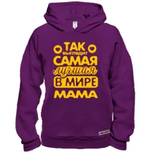 Худи BASE Так выглядит лучшая мама (2)