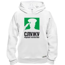 Худи BASE Служу родному коллективу