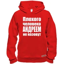 Худи BASE Плохого человека Андреем не назовут