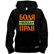 Худи BASE Бодя всегда прав