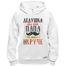 Худи BASE Дедушка это как папа только еще круче