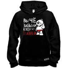 Худи BASE Вы че, забыли кто тут главный