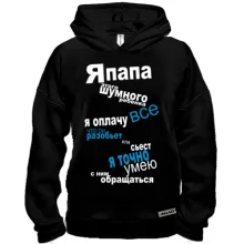 Худи BASE папа шумного ребенка
