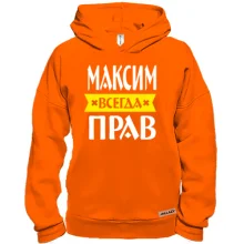 Худі BASE Максим завжди правий