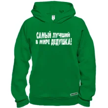 Худи BASE Самый лучший в мире дедушка