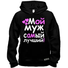 Худи BASE Мой муж лучший