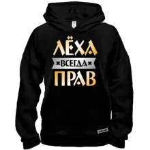 Худи BASE Лёха всегда прав