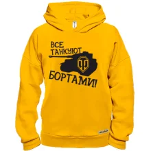 Худи BASE Все танкуют бортами