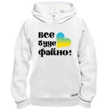Худі BASE Все буде файно