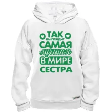 Худи BASE Так выглядит лучшая сестра