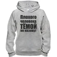 Худи BASE Плохого человека Тёмой не назовут