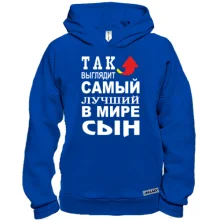Худи BASE Так выглядит лучший в мире сын (2)