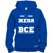 Худі BASE Євген вирішує все